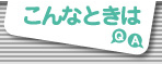 こんなときは　Q&A