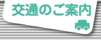 交通のご案内