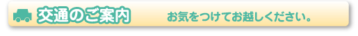 交通のご案内