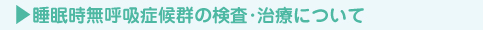 睡眠時無呼吸症候群の検査・治療について