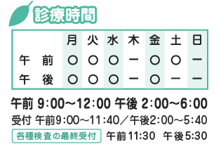 診療時間