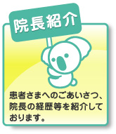 患者様へのごあいさつ、院長の経歴等を紹介しております。