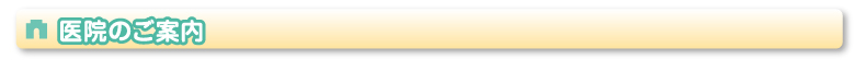 医院のご案内