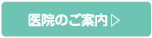 上條医院 医院のご案内